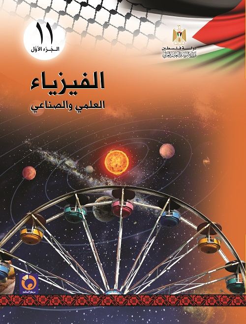 كتاب الفيزياء للصف الحادي عشر - العلمي والصناعي - الفصل الاول